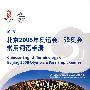 汉英－北京2008年奥运会、残奥会常用词语手册