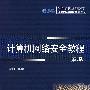 计算机网络安全教程(第2版)