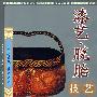 漆艺·脱胎技艺——中国传统绝活技艺系列