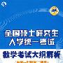 2009年全国硕士研究生入学统一考试数学考试大纲解析（数学一和数学二适用）