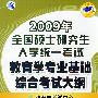 2009年全国硕士研究生入学统一考试教育学专业基础综合考试大纲