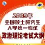 2009年全国硕士研究生入学统一考试政治理论考试大纲