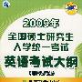 2009考研大纲——2009年全国硕士研究生入学统一考试英语考试大纲(非英语专业)