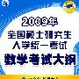 2009年全国硕士研究生入学统一考试数学考试大纲