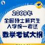 2009年全国硕士研究生入学统一考试数学考试大纲