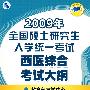 2009年全国硕士研究生入学统一考试西医综合考试大纲