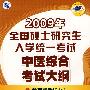 2009年全国硕士研究生入学统一考试中医综合科目考试大纲