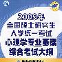 2009年全国硕士研究生入学统一考试心理学专业基础综合考试大纲