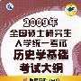 2009年全国硕士研究生入学统一考试历史学基础考试大纲