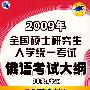 2009年全国硕士研究生入学统一考试俄语考试大纲(非俄语专业