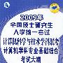 2009年全国硕士研究生入学统一考试计算机科学与技术学科联考计算机学科专业基础综