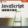 JavaScript编程循序渐进