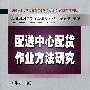 配送中心配货作业方法研究