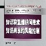 知识联盟组织间技术知识共享的风险控制