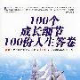 100个成长细节 100份人生答卷