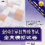 全国计算机等级考试全真模拟试卷（二级Visual Basic）