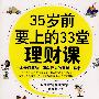 35岁前要上的33堂理财课