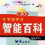 新课标小学生学习智能百科 语文高年级