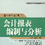 新企业会计准则下会计报表编制与分析(聂兴凯)