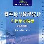 (碧海书道)概率论与数理统计全程学习指导(配浙大三版)(高校数学学习辅导丛书)