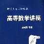 高等数学讲稿 教学大师课堂实录