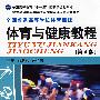 全国普通高等学校体育课程·体育与健康教程(第四版)(普通高等教育“十一五”国家级规划教材)