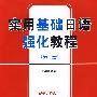 实用基础日语强化教程(第二册)RY