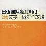 日语国际能力测试2级 文字·词汇全攻略(含光盘)RY