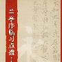 兰亭临习点拨