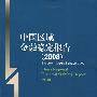 中国区域金融稳定报告(2008)