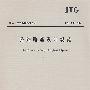 公路路基设计规范(JTG D30-2004)/中华人民共和国行业标准