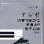 车尔尼钢琴初步教程作品599教学指导（修订版）