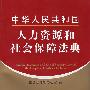 中华人民共和国：人力资源和社会保障法典