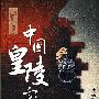 解读中国皇陵密码