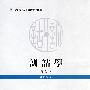 训诂学(修订本)