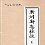 肃州新志校注-嘉峪关市旅游文化建设丛书