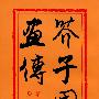 芥子园画传.梅兰竹菊(第二集)