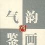 气韵与鉴画