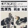 当代芥子园-詹庚西画鹰-鱼鹰