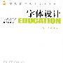 普通高等教育美术教科书-字体设计