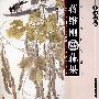 案头画范。蒋维刚画蔬果
