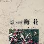 影-画梅花