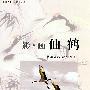 影-画仙鹤