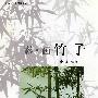 影-画竹子