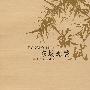 东坡题跋
