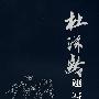 杜滋龄速写