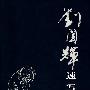 刘国辉速写