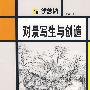 学艺坊-对景写生与创造