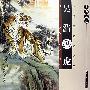 案头画范。吴浩画虎