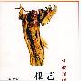 中国传统根艺